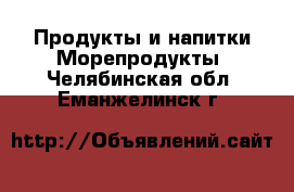 Продукты и напитки Морепродукты. Челябинская обл.,Еманжелинск г.